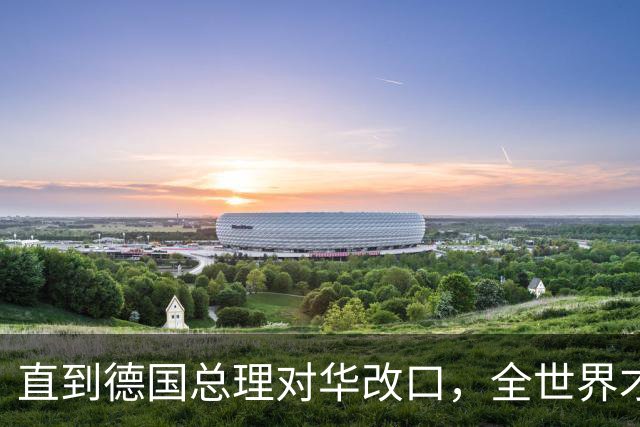 直到德国总理对华改口，全世界才反应过来：中国有句老话说的很对