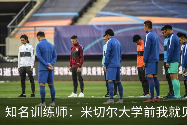 知名训练师：米切尔大学前我就见识了他的天赋 如今他已是NBA巨星