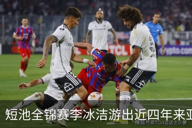 短池全锦赛李冰洁游出近四年来亚洲最强战绩 世锦赛或见证她摘金力作！