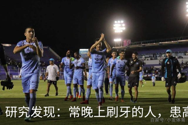 研究发现：常晚上刷牙的人，患高血压、脑梗风险会比其他人低！