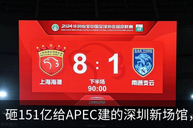 砸151亿给APEC建的深圳新场馆，根本不是用来开一次会的