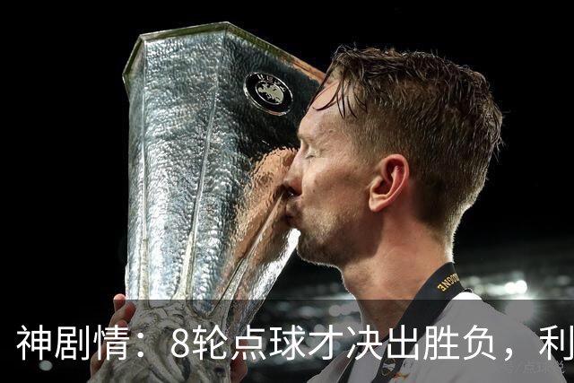 神剧情：8轮点球才决出胜负，利物浦淘汰切尔西，豪取5连胜