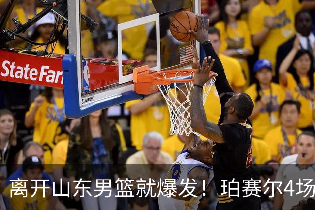 离开山东男篮就爆发！珀赛尔4场打出身价，邱彪新找外援却很拉胯