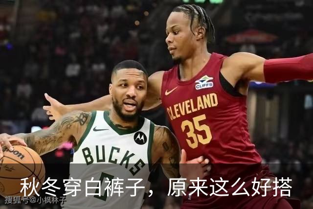 秋冬穿白裤子，原来这么好搭