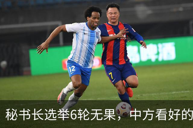 秘书长选举6轮无果，中方看好的人也被否，不料杀出一人半路截胡