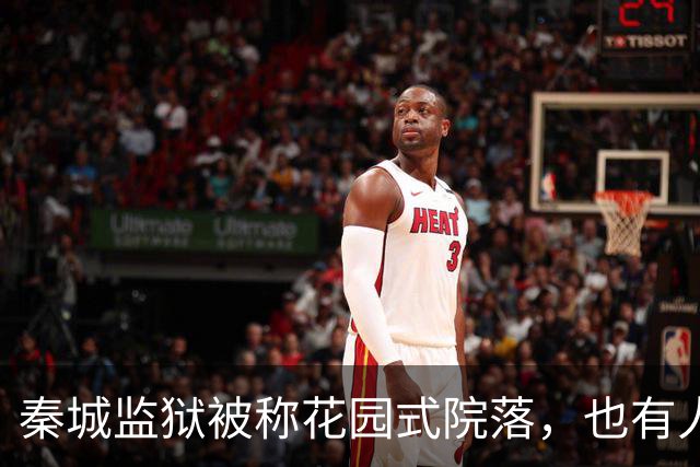 秦城监狱被称花园式院落，也有人说像县城的招待所，你怎么看？