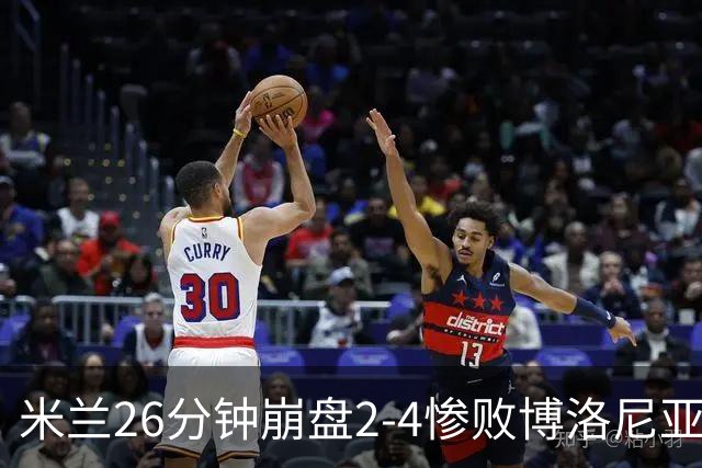 米兰26分钟崩盘2-4惨败博洛尼亚 体系溃败引下课潮