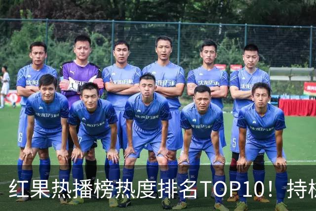 红果热播榜热度排名TOP10！持械入宋第6，第一名7318万登顶榜首