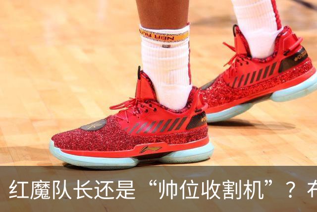 红魔队长还是“帅位收割机”？布鲁诺的过度自我正动摇曼联根基