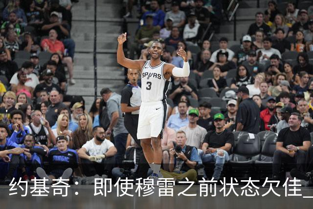 约基奇：即使穆雷之前状态欠佳 只要他开始进球就有可能爆发