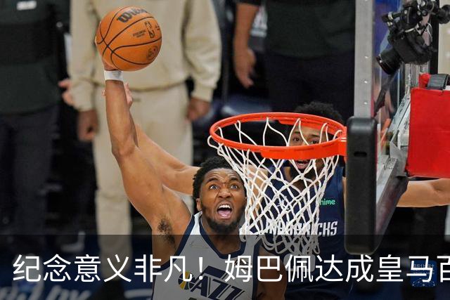 纪念意义非凡！姆巴佩达成皇马百球，诺坎普国家德比打进