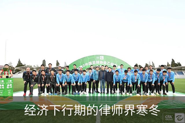 经济下行期的律师界寒冬