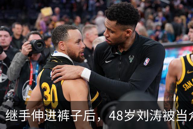 继手伸进裤子后，48岁刘涛被当众摸胸，全程赔笑不敢怒，多人遭殃