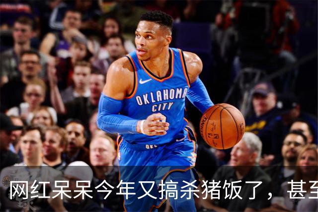 网红呆呆今年又搞杀猪饭了，甚至直接在门前田地里砌墙建大棚，排场搞得很大