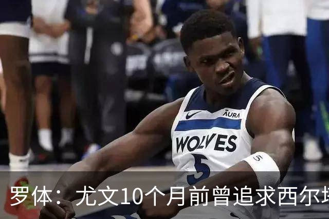 罗体：尤文10个月前曾追求西尔塔宁，如今他在尤尔加登踢核心