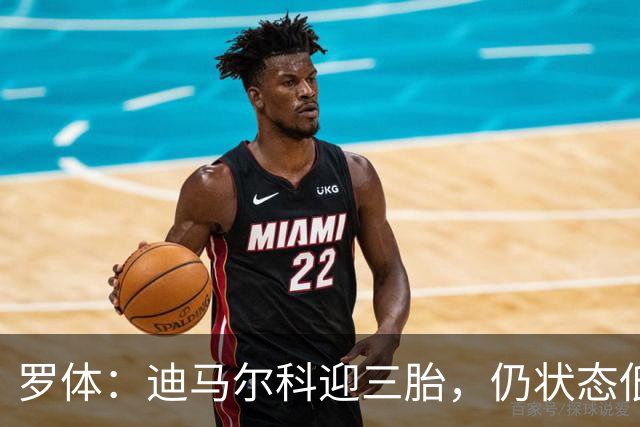 罗体：迪马尔科迎三胎，仍状态低迷