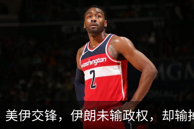 美伊交锋，伊朗未输政权，却输掉了全部底牌与地区主导权