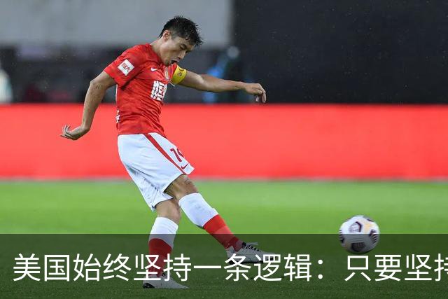 美国始终坚持一条逻辑：只要坚持不降息，中国一定会率先“爆雷”