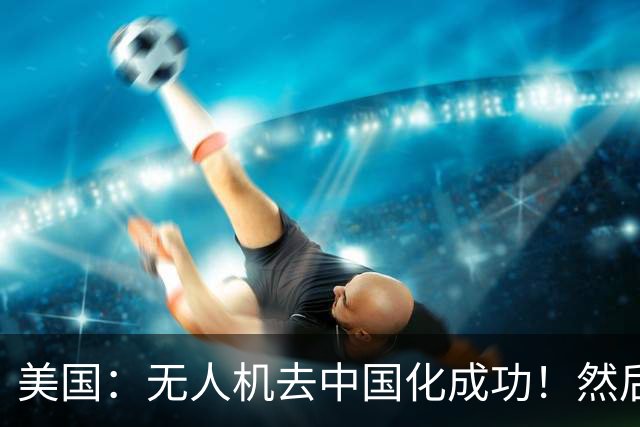 美国：无人机去中国化成功！然后中国宣布零件禁运, 没一个能交货