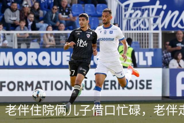 老伴住院俩儿子借口忙碌，老伴走后，大儿子责问我为何卖房