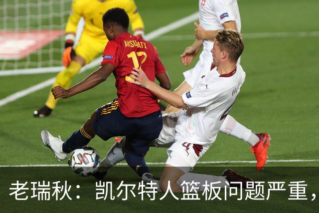 老瑞秋：凯尔特人篮板问题严重，米切罗面对老东家迎来救赎机会