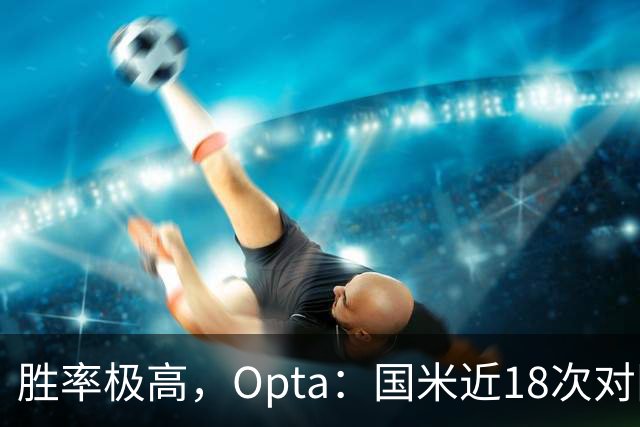 胜率极高，Opta：国米近18次对阵紫百合16场不败，10胜6平