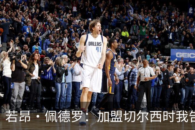 若昂·佩德罗：加盟切尔西时我告诉帕尔默，我绝不是来抢他位置的