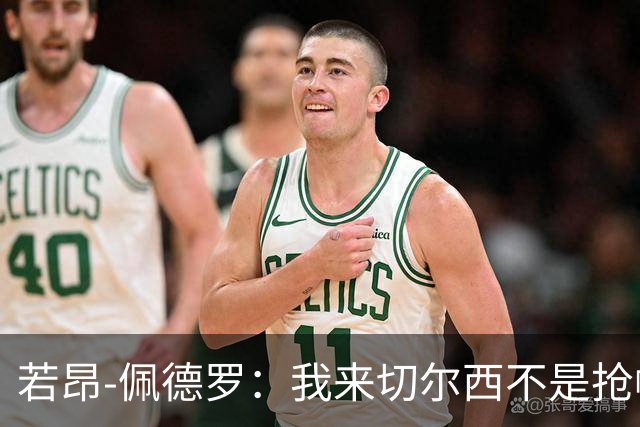 若昂-佩德罗：我来切尔西不是抢帕尔默位置，一段友谊产生了