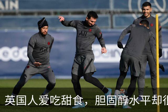 英国人爱吃甜食，胆固醇水平却很低？7个生活习惯一次说清楚