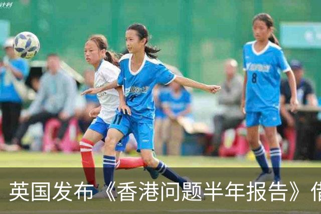 英国发布《香港问题半年报告》借《中英联合声明》说三道四，中使馆：已提出严正交涉，英国在香港的殖民统治早已一去不复返