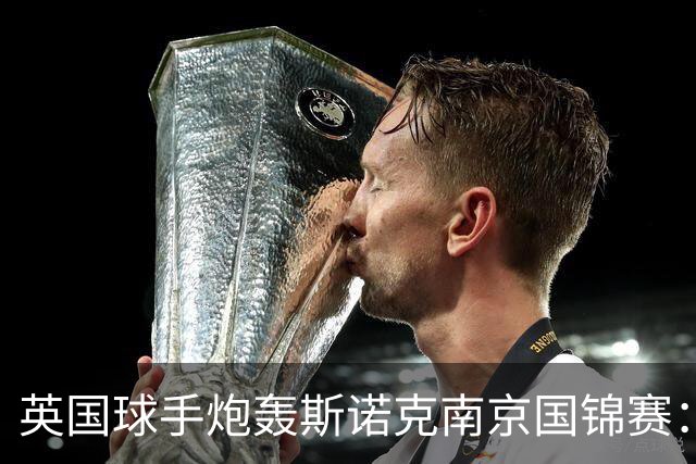 英国球手炮轰斯诺克南京国锦赛：一天双赛不公平，中国球员获优待