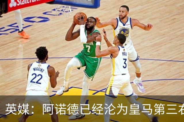 英媒：阿诺德已经沦为皇马第三右后卫，防守短板难改善