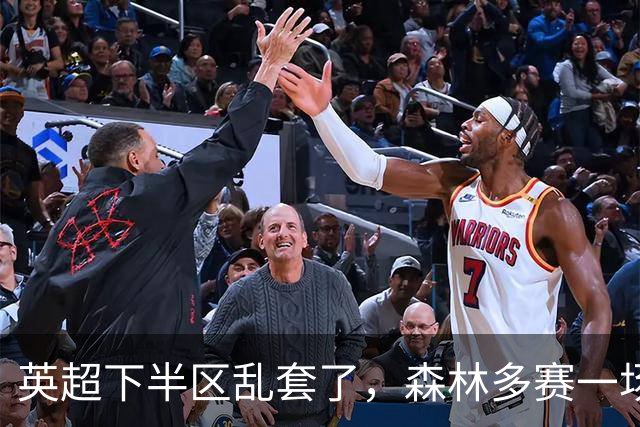 英超下半区乱套了，森林多赛一场暂离降级区，曼联7轮7分成降级区守门员