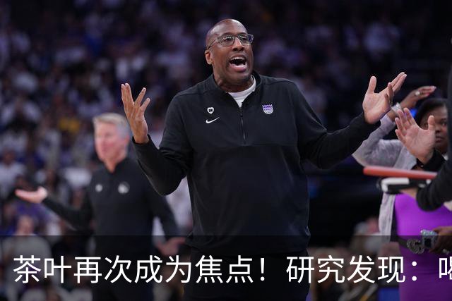 茶叶再次成为焦点！研究发现：喝得越多，寿命就越长？告诉你真相