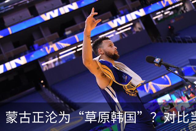 蒙古正沦为“草原韩国”？对比当年的禁韩令，中国这步棋太稳了！