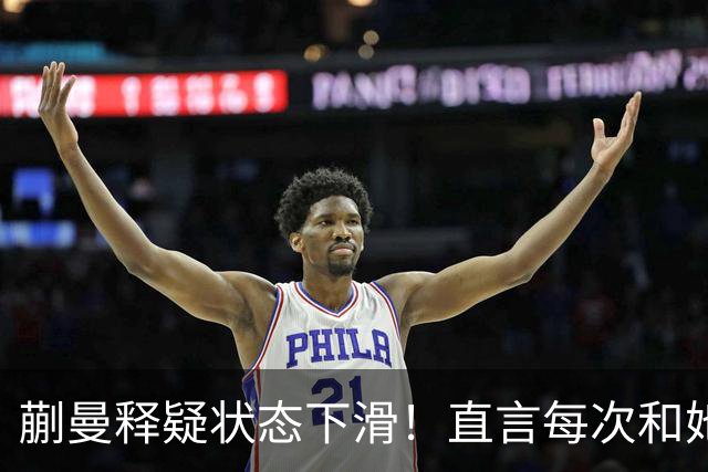 蒯曼释疑状态下滑！直言每次和她交手都挺难，第五局打得有些保守