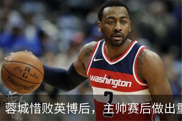 蓉城惜败英博后，主帅赛后做出重要决定，让球迷直言意外