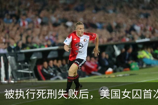 被执行死刑失败后，美国女囚首次发声