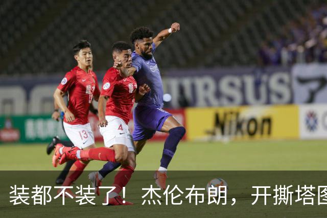 装都不装了！杰伦布朗，开撕塔图姆！