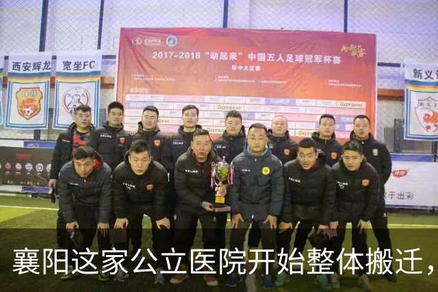 襄阳这家公立医院开始整体搬迁，投资超10亿元
