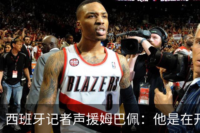 西班牙记者声援姆巴佩：他是在开玩笑 不理解中国球迷发怒 不可思议