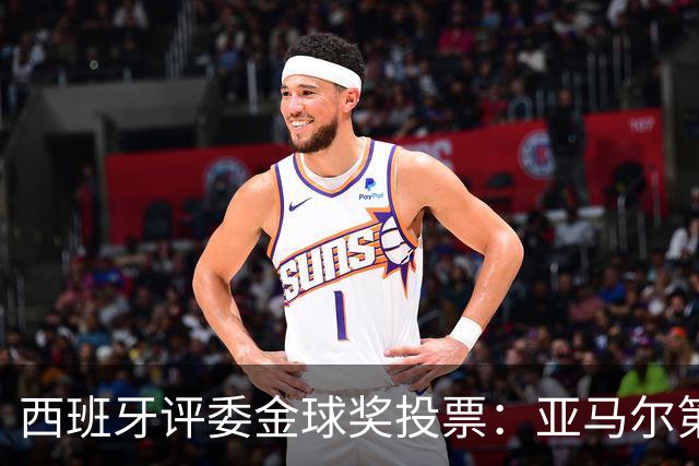 西班牙评委金球奖投票：亚马尔第二，凯恩第三，梅西第八