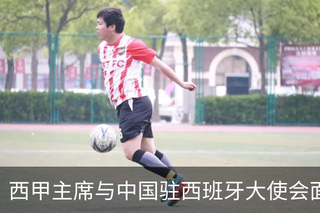 西甲主席与中国驻西班牙大使会面沟通姆巴佩风波，皇马仍未给出诚意道歉