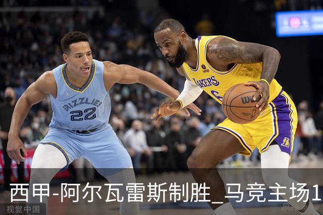 西甲-阿尔瓦雷斯制胜 马竞主场1-0力克拉科鲁尼亚