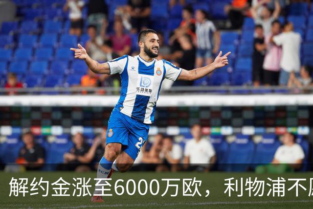 解约金涨至6000万欧，利物浦不愿冬窗5000万镑签奥托比