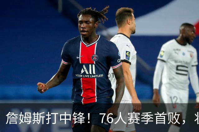 詹姆斯打中锋！76人赛季首败，状元26+8+8，我不得不承认4个事实