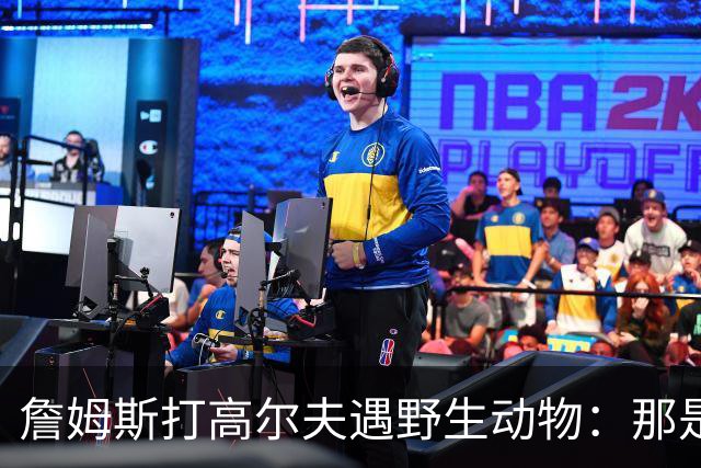 詹姆斯打高尔夫遇野生动物：那是狐狸还是郊狼？
