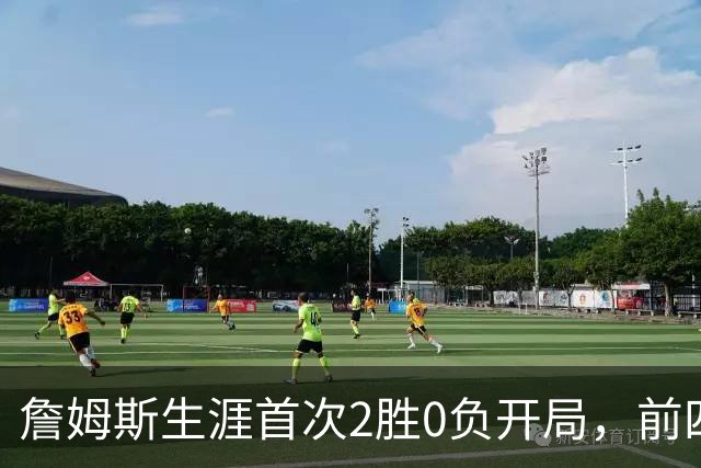 詹姆斯生涯首次2胜0负开局，前四次新队首战都没做到