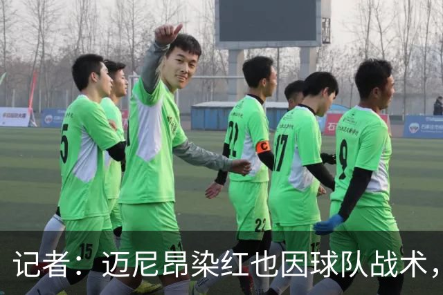 记者：迈尼昂染红也因球队战术，但他并未认真承担队长责任