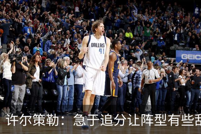 许尔策勒：急于追分让阵型有些乱，但我们始终没有放弃
